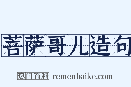 菩萨哥儿造句是什么意思的图片